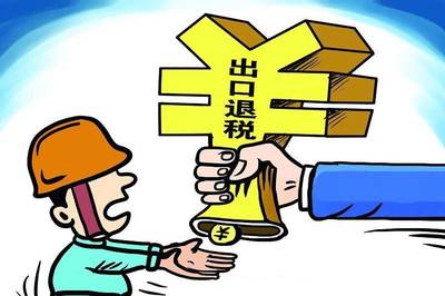 退稅與貨物進(jìn)出口 企業(yè)不容忽視的稅收紅利與操作要點