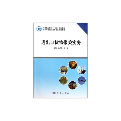 《進(jìn)出口貨物報(bào)關(guān)實(shí)務(wù)》教材評(píng)析 中職國(guó)際商務(wù)專業(yè)核心教材的實(shí)用價(jià)值